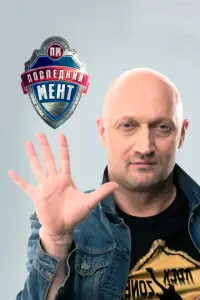 Последний мент русский сериал